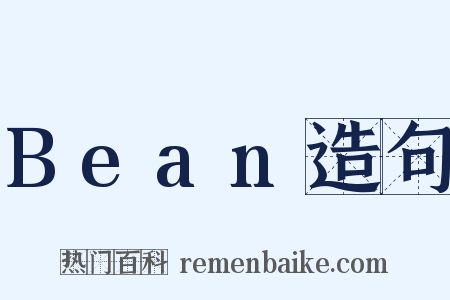 Bean造句是什么意思的图片